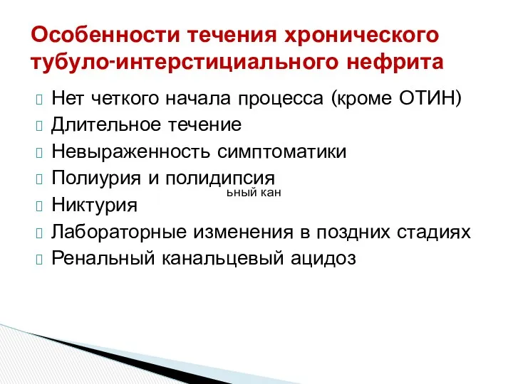 Особенности течения хронического тубуло-интерстициального нефрита Нет четкого начала процесса (кроме