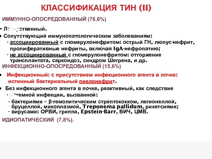 КЛАССИФИКАЦИЯ ТИН (II) ИММУННО-ОПОСРЕДОВАННЫЙ (76,6%) Лекарственный. Сопутствующий иммунопатологическим заболеваниям: -