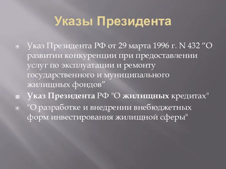 Указы Президента Указ Президента РФ от 29 марта 1996 г.