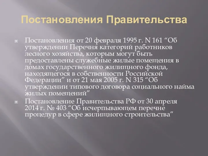 Постановления Правительства Постановления от 20 февраля 1995 г. N 161