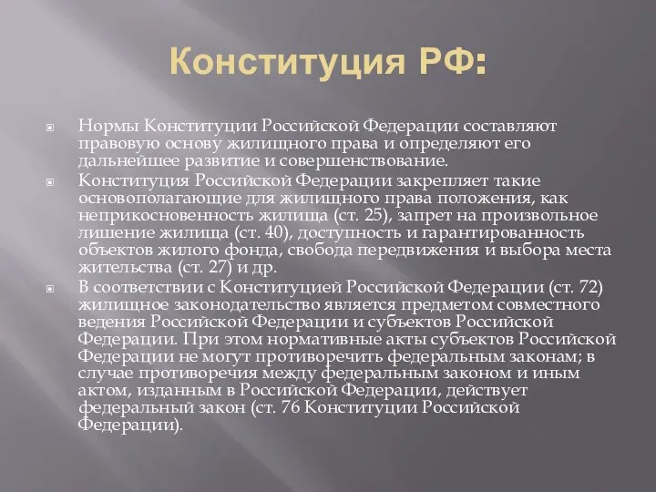 Конституция РФ: Нормы Конституции Российской Федерации составляют правовую основу жилищного