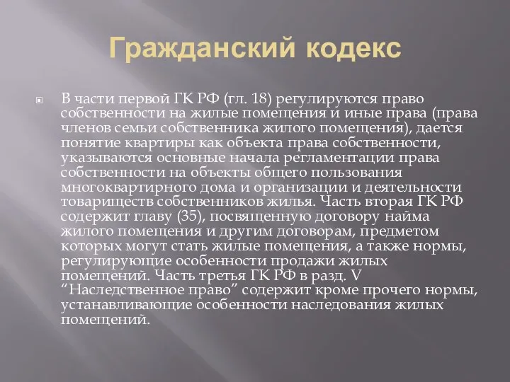 Гражданский кодекс В части первой ГК РФ (гл. 18) регулируются