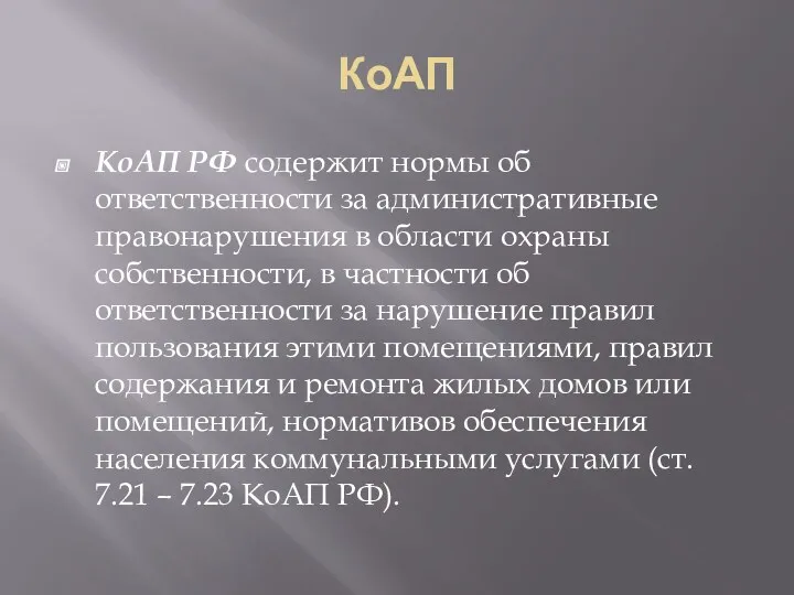 КоАП КоАП РФ содержит нормы об ответственности за административные правонарушения