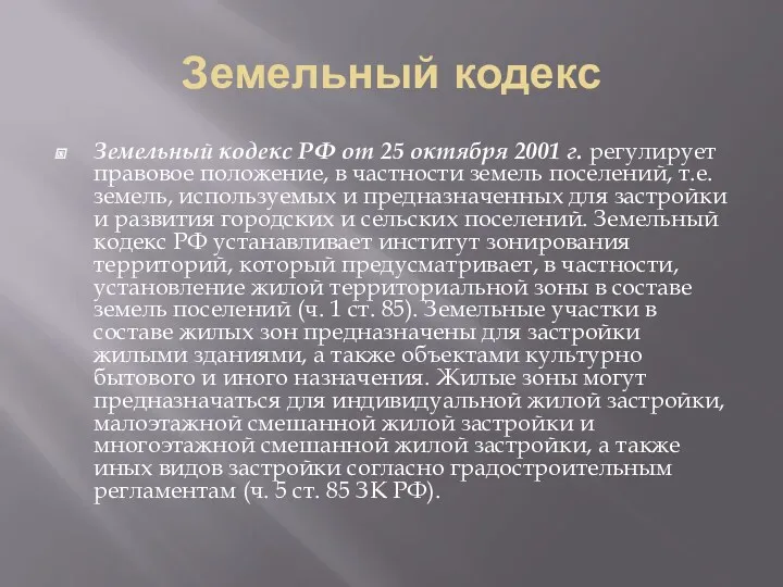 Земельный кодекс Земельный кодекс РФ от 25 октября 2001 г.