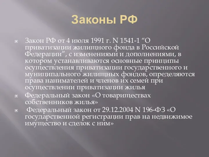 Законы РФ Закон РФ от 4 июля 1991 г. N