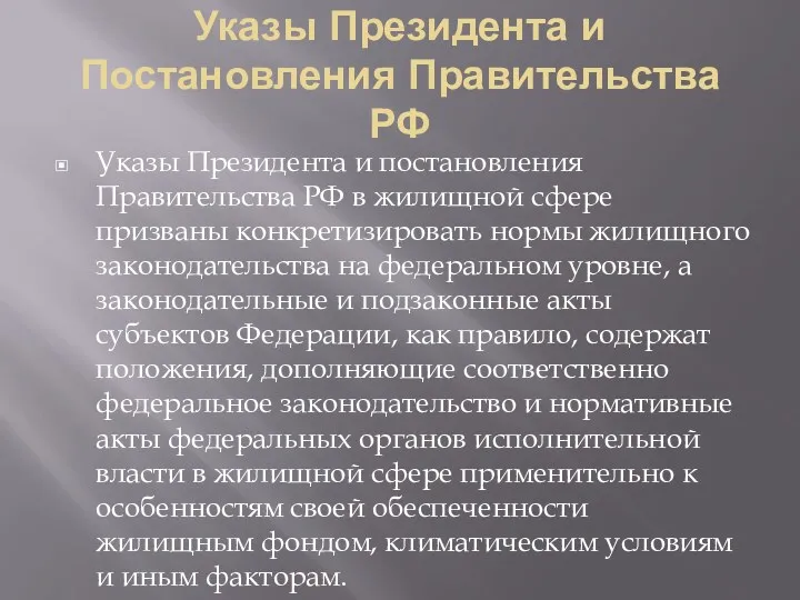 Указы Президента и Постановления Правительства РФ Указы Президента и постановления