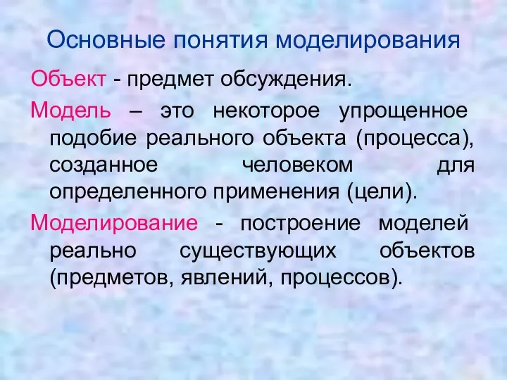 Основные понятия моделирования Объект - предмет обсуждения. Модель – это