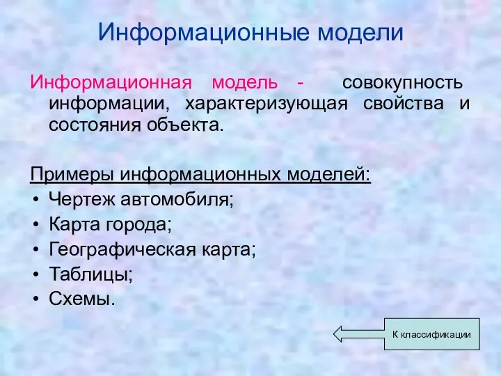 Информационные модели Информационная модель - совокупность информации, характеризующая свойства и