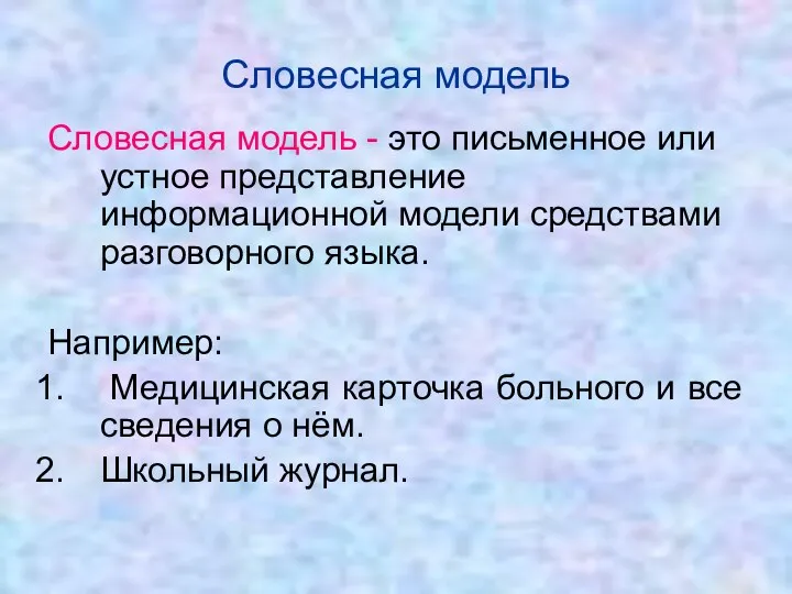 Словесная модель - это письменное или устное представление информационной модели