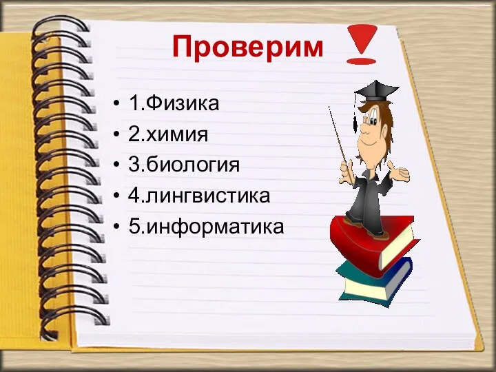 Проверим 1.Физика 2.химия 3.биология 4.лингвистика 5.информатика