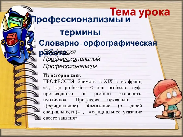 Тема урока Профессионализмы и термины Словарно- орфографическая работа Профессия Профессиональный