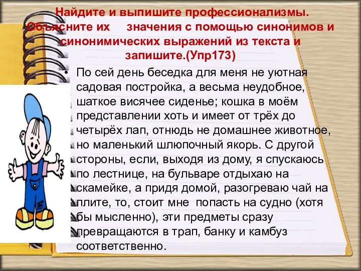 Найдите и выпишите профессионализмы. Объясните их значения с помощью синонимов