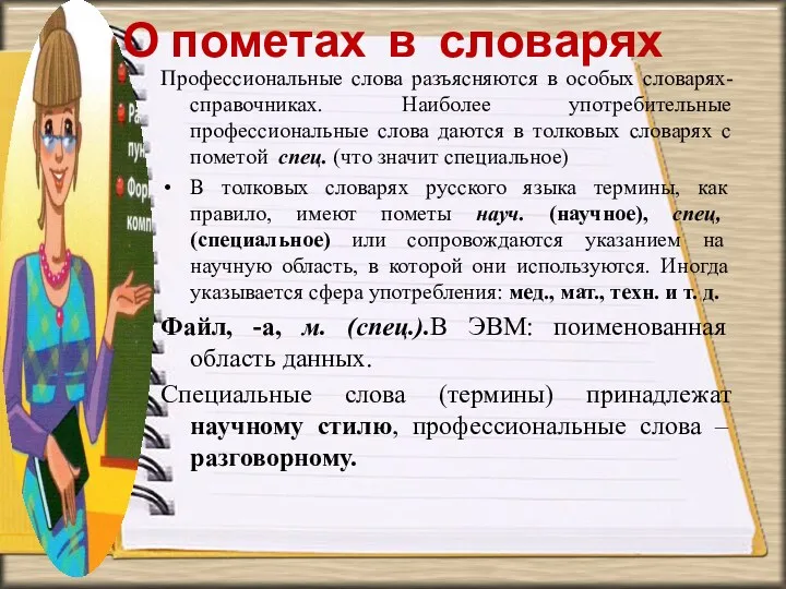 О пометах в словарях Профессиональные слова разъясняются в особых словарях-справочниках.