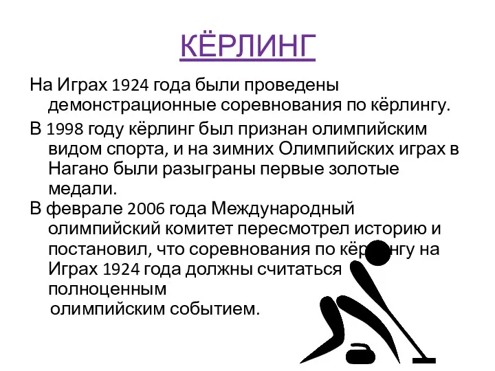 КЁРЛИНГ На Играх 1924 года были проведены демонстрационные соревнования по