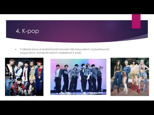 4. K-pop Главная роль в «корейской волне» принадлежит музыкальной индустрии, которая носит название k-pop.