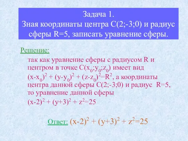 Задача 1. Зная координаты центра С(2;-3;0) и радиус сферы R=5,