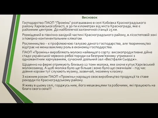 Висновок Господарство ПАОП “Промінь” розташовано в селі Кобзівка Красноградського району