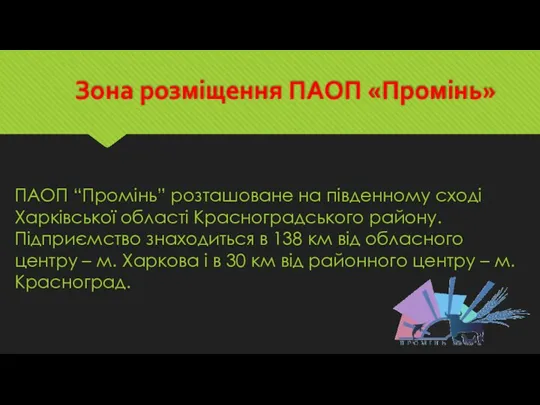 Зона розміщення ПАОП «Промінь» ПАОП “Промінь” розташоване на південному сході