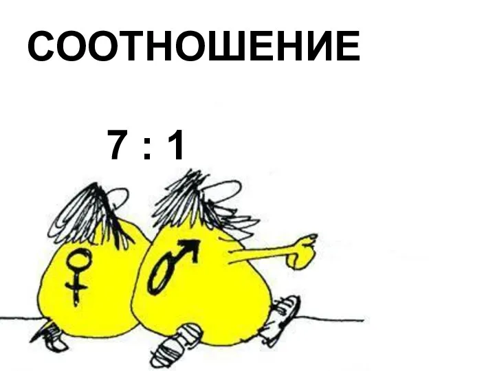 СООТНОШЕНИЕ 7 : 1