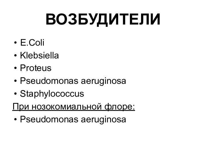 ВОЗБУДИТЕЛИ E.Coli Klebsiella Proteus Pseudomonas aeruginosa Staphylococcus При нозокомиальной флоре: Pseudomonas aeruginosa