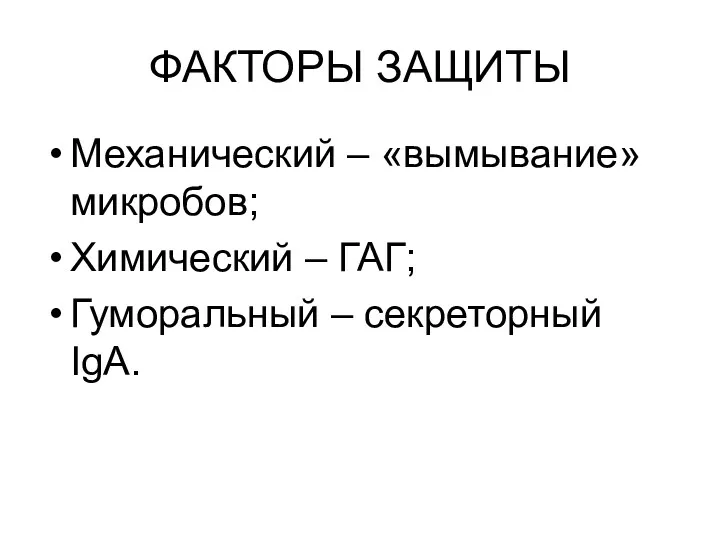 ФАКТОРЫ ЗАЩИТЫ Механический – «вымывание» микробов; Химический – ГАГ; Гуморальный – секреторный IgA.