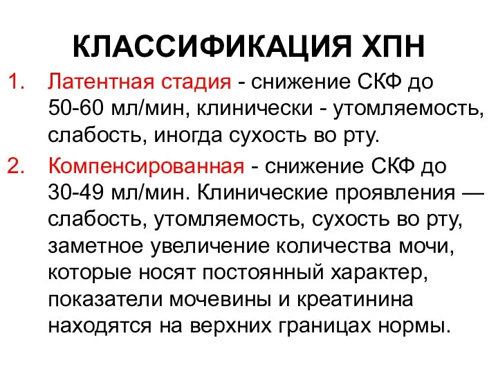 КЛАССИФИКАЦИЯ ХПН Латентная стадия - снижение СКФ до 50-60 мл/мин,