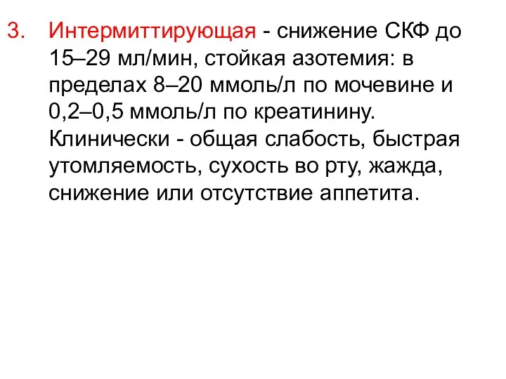 Интермиттирующая - снижение СКФ до 15–29 мл/мин, стойкая азотемия: в