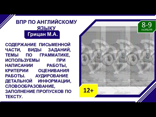 ВПР ПО АНГЛИЙСКОМУ ЯЗЫКУ Грицан М.А. СОДЕРЖАНИЕ ПИСЬМЕННОЙ ЧАСТИ, ВИДЫ ЗАДАНИЙ, ТЕМЫ ПО