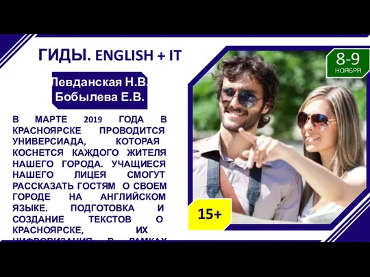 ГИДЫ. ENGLISH + IT Левданская Н.В. Бобылева Е.В. В МАРТЕ 2019 ГОДА В