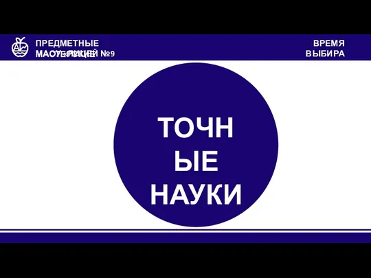 МАОУ «ЛИЦЕЙ №9 «ЛИДЕР» ПРЕДМЕТНЫЕ МАСТЕРСКИЕ ВРЕМЯ ВЫБИРАТЬ ТОЧНЫЕ НАУКИ