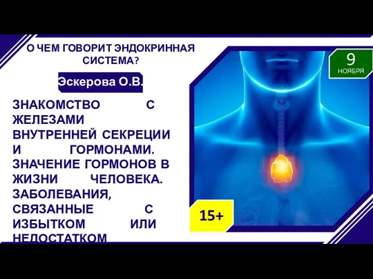 О ЧЕМ ГОВОРИТ ЭНДОКРИННАЯ СИСТЕМА? Эскерова О.В. ЗНАКОМСТВО С ЖЕЛЕЗАМИ ВНУТРЕННЕЙ СЕКРЕЦИИ И