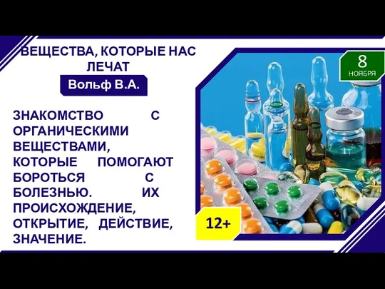 ВЕЩЕСТВА, КОТОРЫЕ НАС ЛЕЧАТ Вольф В.А. ЗНАКОМСТВО С ОРГАНИЧЕСКИМИ ВЕЩЕСТВАМИ, КОТОРЫЕ ПОМОГАЮТ БОРОТЬСЯ