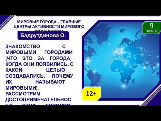 МИРОВЫЕ ГОРОДА – ГЛАВНЫЕ ЦЕНТРЫ АКТИВНОСТИ МИРОВОГО СООБЩЕСТВА Бадрутдинова О.В.