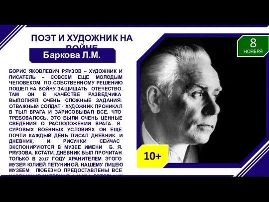 ПОЭТ И ХУДОЖНИК НА ВОЙНЕ Баркова Л.М. БОРИС ЯКОВЛЕВИЧ РЯУЗОВ