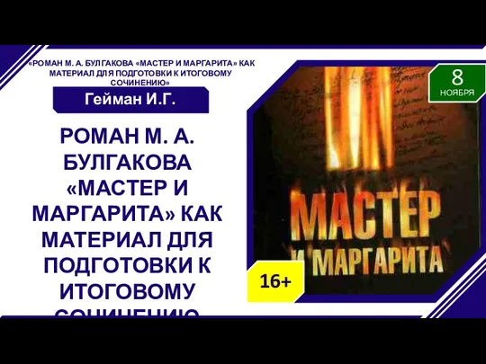 «РОМАН М. А. БУЛГАКОВА «МАСТЕР И МАРГАРИТА» КАК МАТЕРИАЛ ДЛЯ