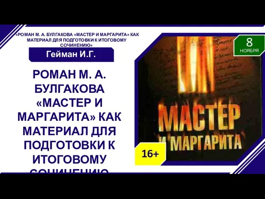 «РОМАН М. А. БУЛГАКОВА «МАСТЕР И МАРГАРИТА» КАК МАТЕРИАЛ ДЛЯ ПОДГОТОВКИ К ИТОГОВОМУ