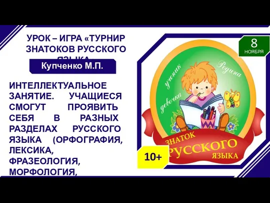 УРОК – ИГРА «ТУРНИР ЗНАТОКОВ РУССКОГО ЯЗЫКА» Купченко М.П. ИНТЕЛЛЕКТУАЛЬНОЕ