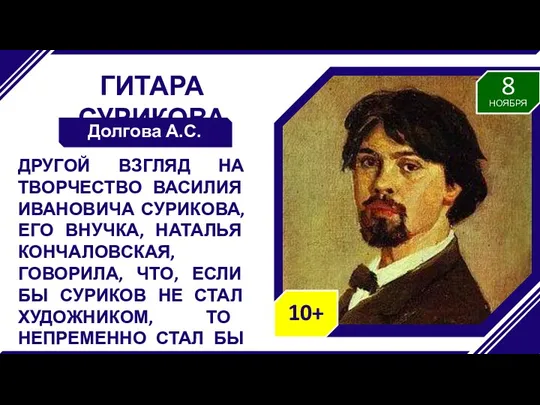 ГИТАРА СУРИКОВА Долгова А.С. ДРУГОЙ ВЗГЛЯД НА ТВОРЧЕСТВО ВАСИЛИЯ ИВАНОВИЧА СУРИКОВА, ЕГО ВНУЧКА,