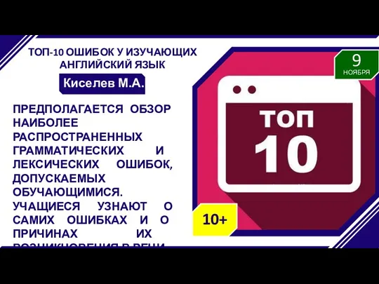 ТОП-10 ОШИБОК У ИЗУЧАЮЩИХ АНГЛИЙСКИЙ ЯЗЫК Киселев М.А. ПРЕДПОЛАГАЕТСЯ ОБЗОР