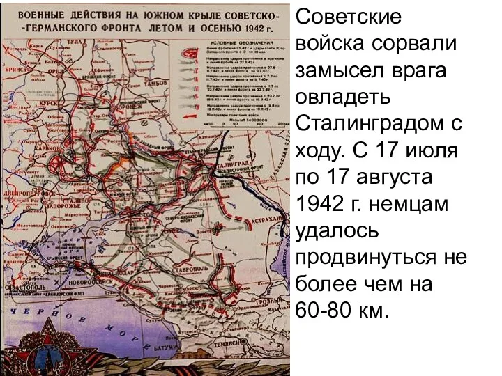 Советские войска сорвали замысел врага овладеть Сталинградом с ходу. С 17 июля по