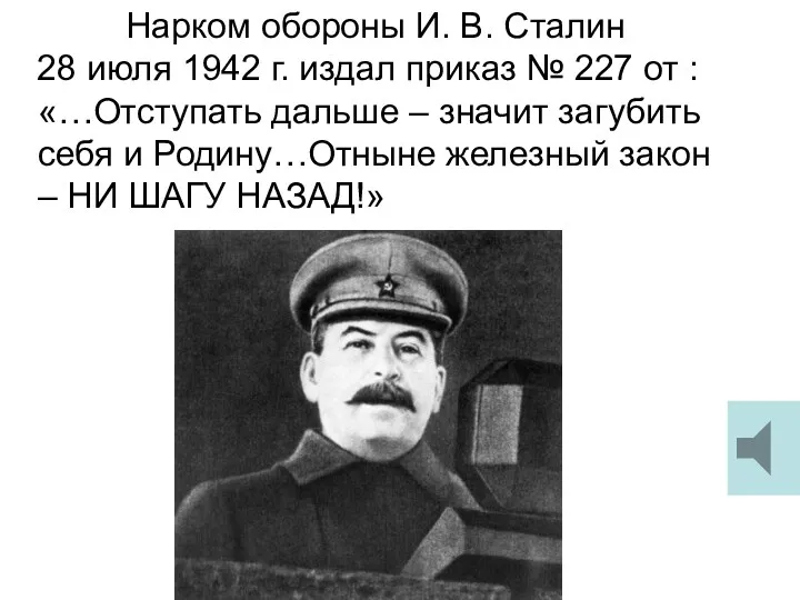 Нарком обороны И. В. Сталин 28 июля 1942 г. издал приказ № 227