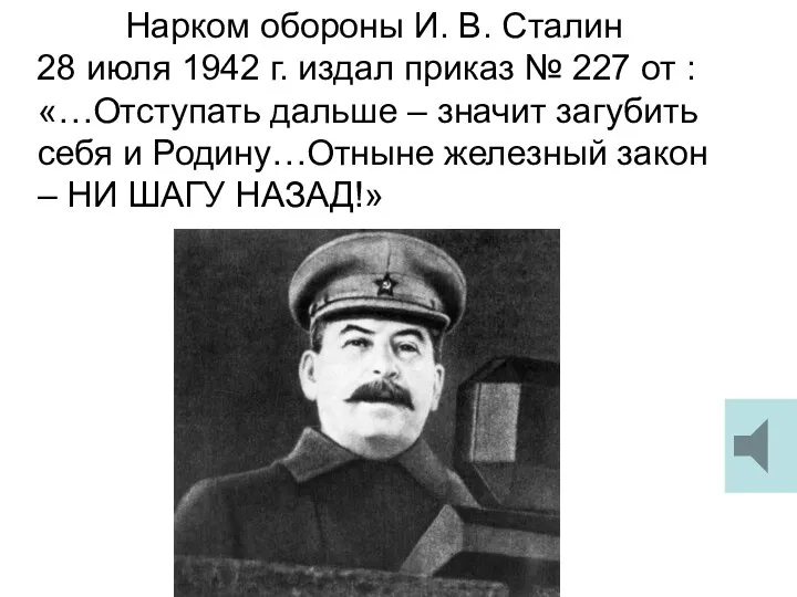 Нарком обороны И. В. Сталин 28 июля 1942 г. издал