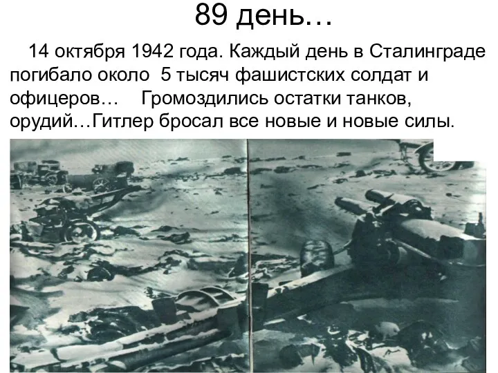 89 день… 14 октября 1942 года. Каждый день в Сталинграде погибало около 5