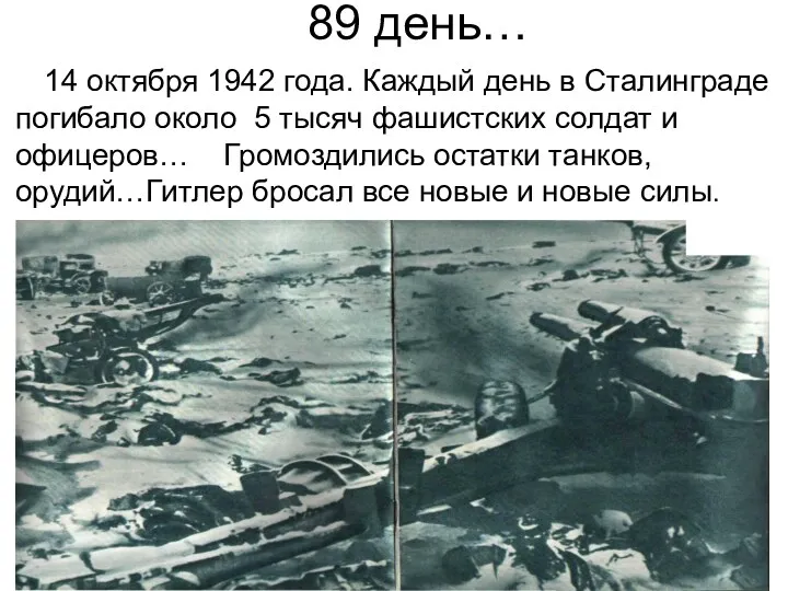 89 день… 14 октября 1942 года. Каждый день в Сталинграде