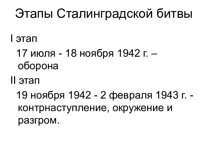 . Этапы Сталинградской битвы I этап 17 июля - 18 ноября 1942 г.