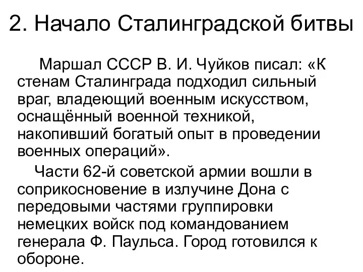 2. Начало Сталинградской битвы Маршал СССР В. И. Чуйков писал: