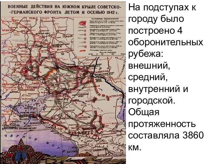 На подступах к городу было построено 4 оборонительных рубежа: внешний, средний, внутренний и