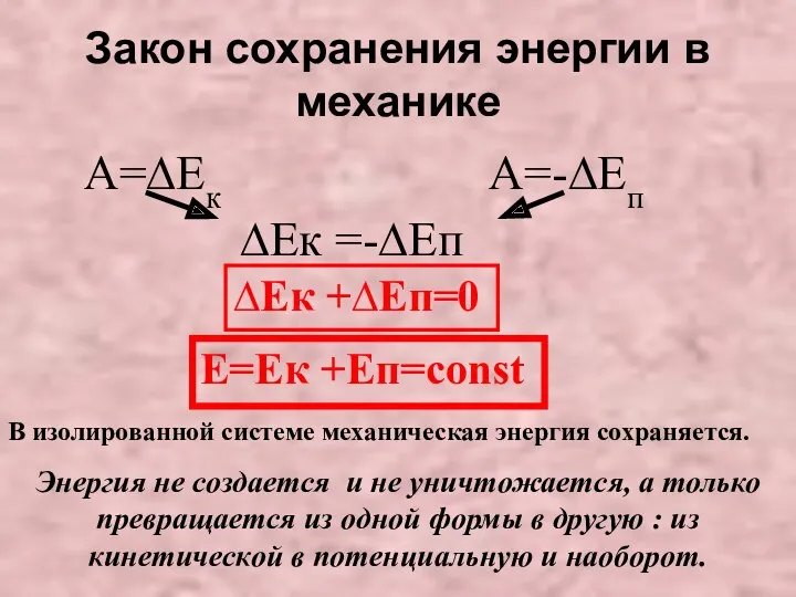 А=∆Ек А=-∆Еп Закон сохранения энергии в механике ∆Ек =-∆Еп ∆Ек +∆Еп=0 Е=Ек +Еп=const