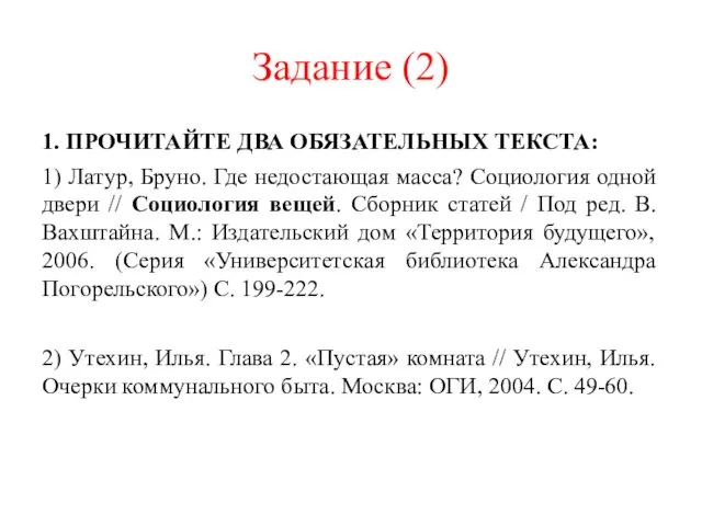 Задание (2) 1. ПРОЧИТАЙТЕ ДВА ОБЯЗАТЕЛЬНЫХ ТЕКСТА: 1) Латур, Бруно.