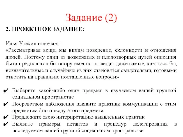 Задание (2) 2. ПРОЕКТНОЕ ЗАДАНИЕ: Илья Утехин отмечает: «Рассматривая вещи,